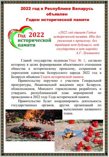 2022 год в Республике Беларусь, объявлен Годом исторической памяти